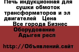 Печь индукционная для сушки обмоток трансформаторов и эл. двигателей › Цена ­ 400 000 - Все города Бизнес » Оборудование   . Адыгея респ.